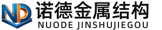娄底诺德金属结构有限公司